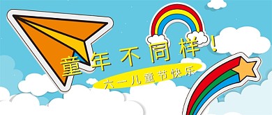 蓝色简约六一儿童节快乐公众号首图