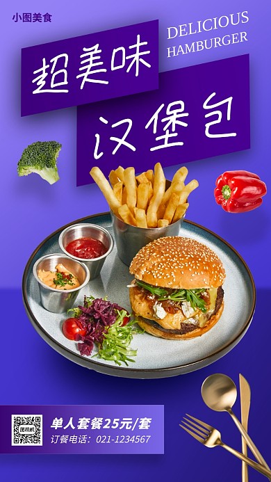 汉堡套餐推荐手机海报