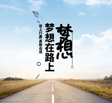 梦想线条风景蓝色简约行囊朋友圈封面