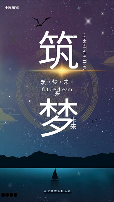 唯美大气筑梦企业文化海报
