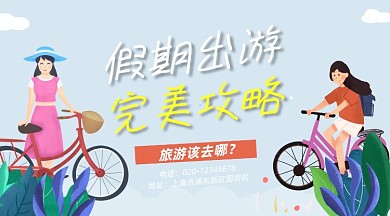 假期出游攻略卡通插画手机横图