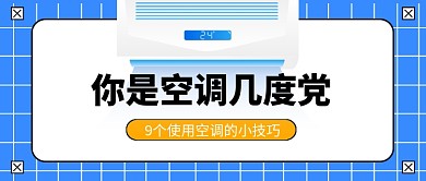 蓝色你是空调几度党公众号封面
