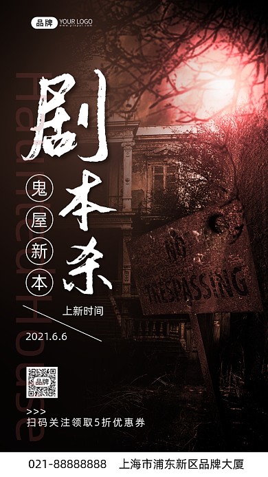 桌游剧本杀恐怖神秘鬼屋摄影图海报