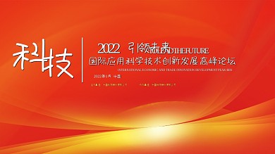 红色大气互联网企业会议背景海报展板
