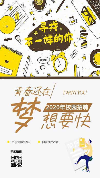 千库编辑原创时尚简约校园招聘海报