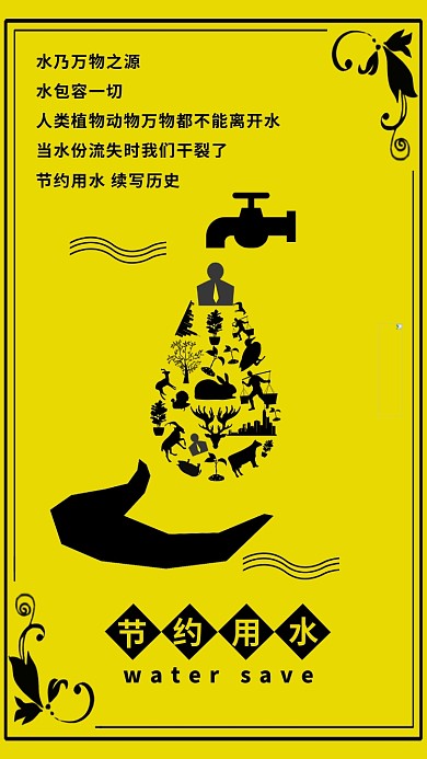 节约用水剪影风简约宣传页海报