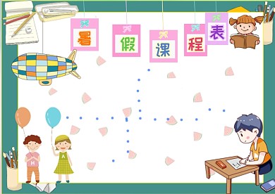 暑假课程表小学生创意手抄报