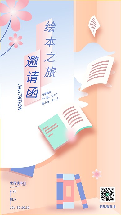 教育培训读书分享活动手机海报邀请函书籍