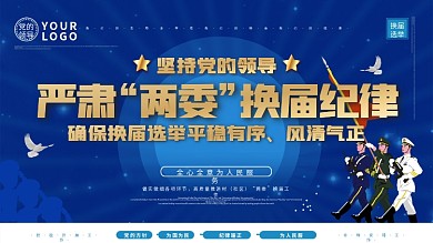 大气党建风两届换届选举上下一套展板