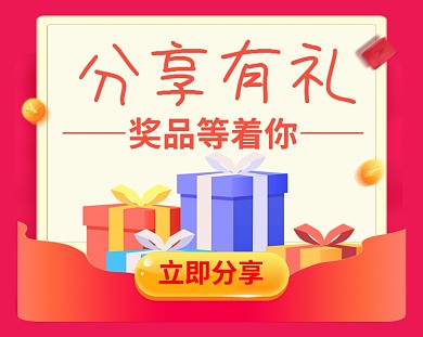 分享有礼红色卡通礼盒小程序封面