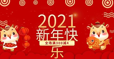 新年快乐2021春节海报banner