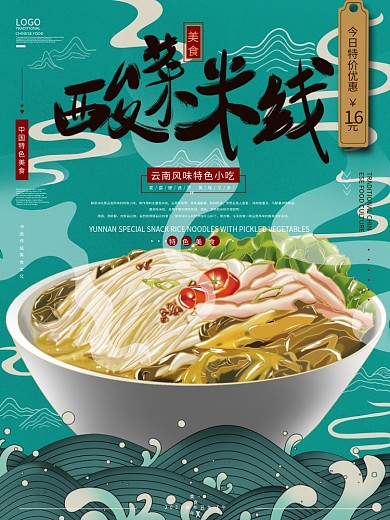 原创手绘国潮风酸菜米线特色美食宣传海报