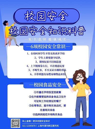 校园安全知识科普安全教育印刷海报