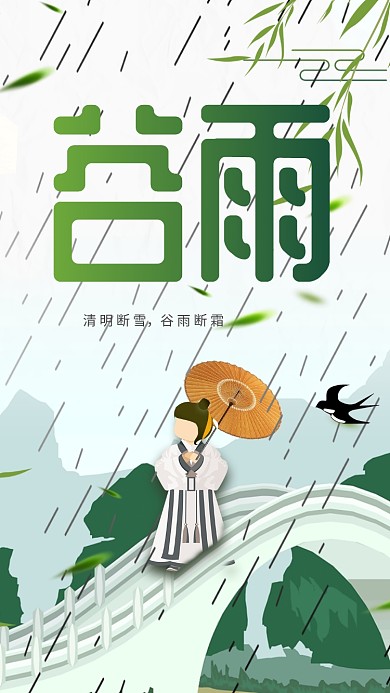 节气谷雨中国春天春暖花开下雨手机海报
