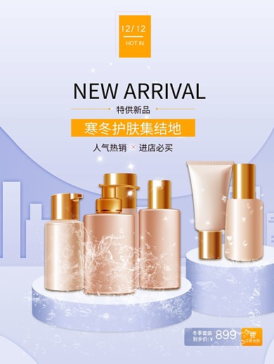 护肤品化妆品海报美妆美容平面海报