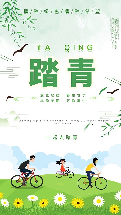 绿色踏青旅游手机海报
