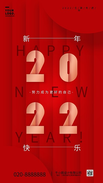 红色简约2022新年快乐日签手机海报