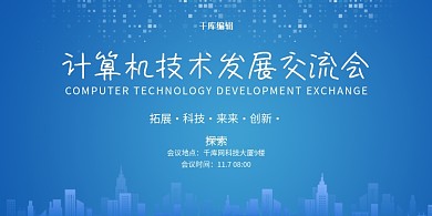 IT计算机会议蓝色科技风展板