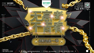 C4D创意黑金高考无悔大气宣传促销海报