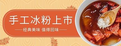 创意简约风格手工冰粉外卖店招