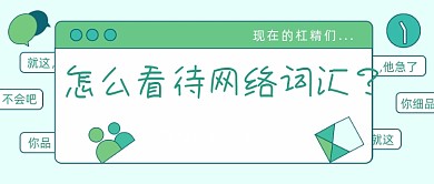 怎么看待网络词汇公众号首图