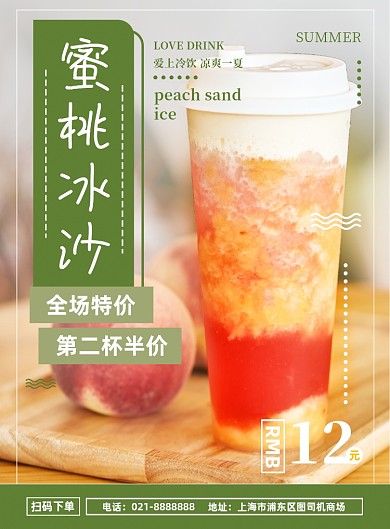 夏季冷饮蜜桃沙冰饮料果汁宣传营销海报