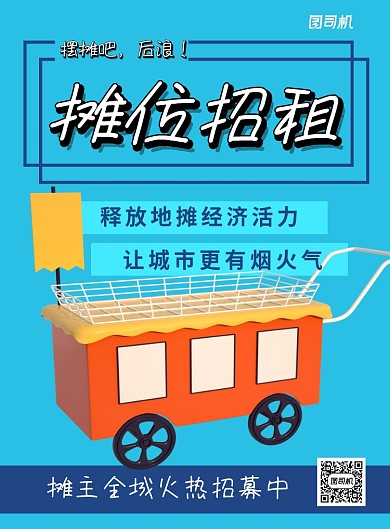 地摊经济招募摊主宣传海报