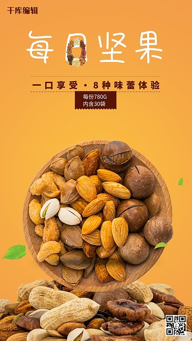 美味坚果美食零食海报