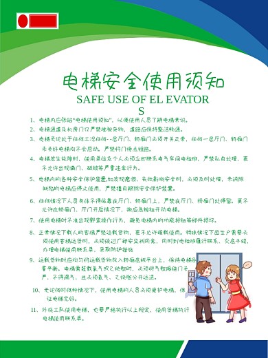 电梯安全使用须知