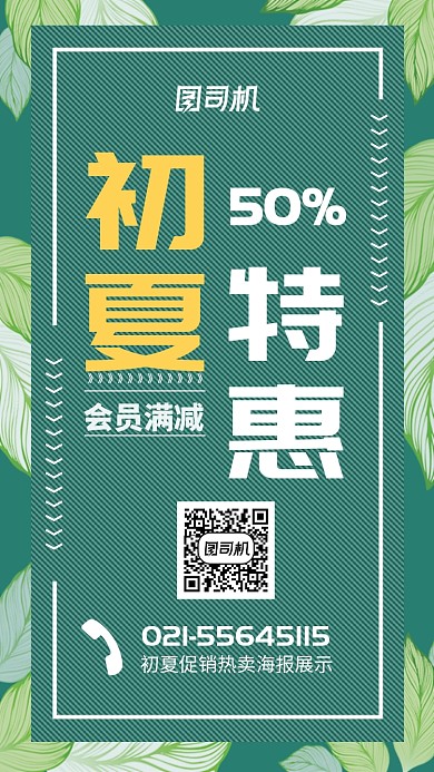 绿色初夏促销热卖海报