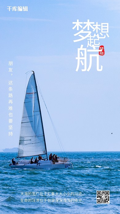 梦想起航帆船大海蓝色摄影图海报