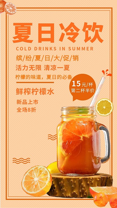 清新可爱夏日冷饮手机海报