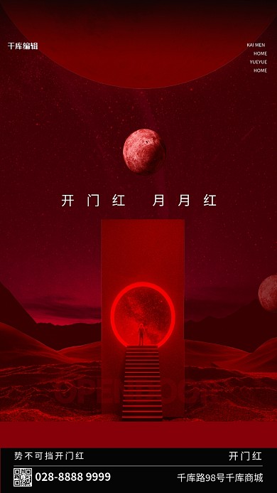 开门红科幻红色简约海报