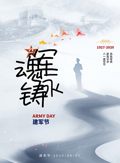 简约中国风八一建军节海报