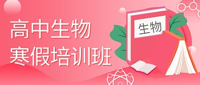 高中生物寒假培训班书本粉色渐变公众号首图