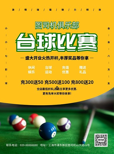 简约大气创意台球比赛宣传海报