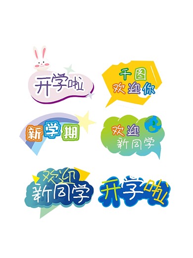 原创创意卡通可爱小学幼儿园开学季手举牌