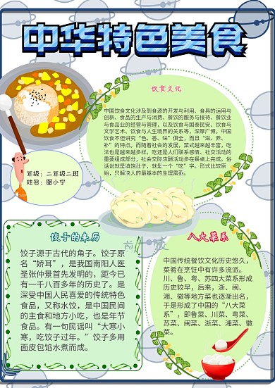 中华特色美食卡通小学生美食食物手抄报模板