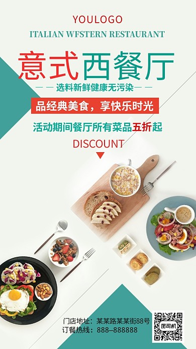 意式西餐厅活动宣传海报