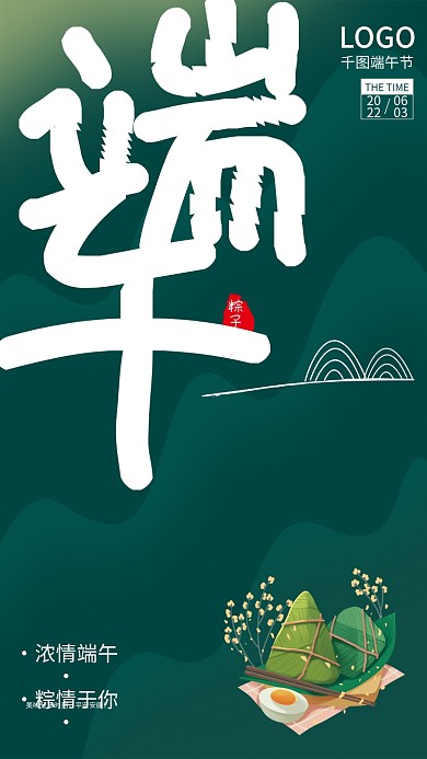 端午节节日粽子节浓情端午海报排版