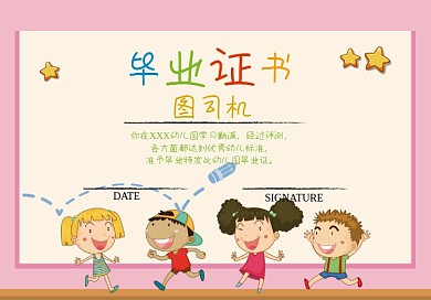 卡通风小孩子小学生毕业证书