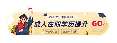 成人在职提升学历胶囊banner