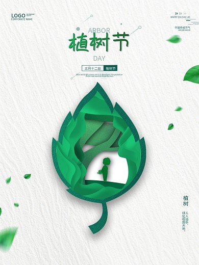 植树节绿叶简约公益海报