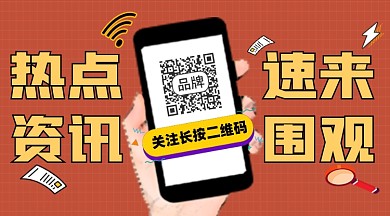 热点资讯公众号关注二维码