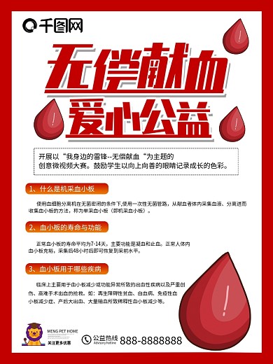 红色公益无偿献血海报设计