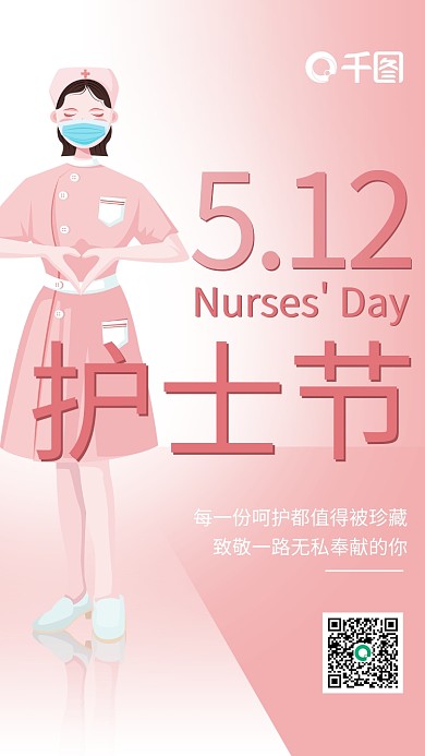护士节手机512护士节营销海报