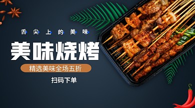 美味烧烤手机横版海报