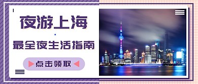 夜游上海新媒体首图