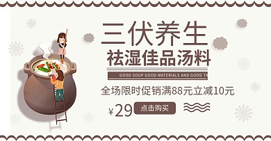 三伏天养生祛湿汤料海报banner