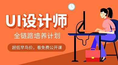 UI设计师培训课程封面